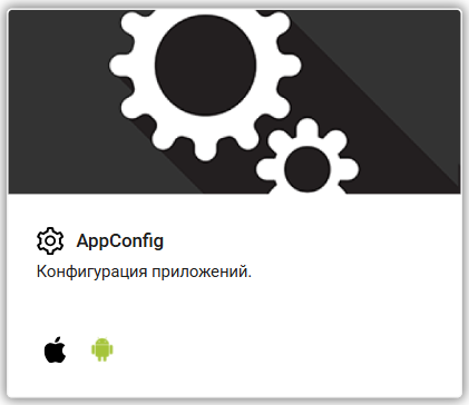 Конфигурация приложений