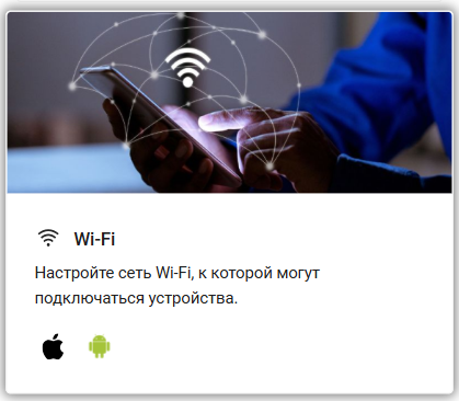 Настройка подключения к Wi-Fi