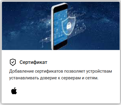 Добавление сертификатов